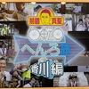 お遍路テレビ鑑賞⑤　NHK「前園真聖　自転車へんろ旅「香川編」」を観ました！