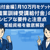 【求職者支援制度　給付金編】月10万円をゲット！「職業訓練受講給付金」のシビアな要件と注意点：受給資格を徹底解説