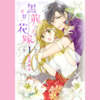 【漫画】『黒龍さまの見習い花嫁（既刊13巻）』の感想