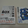 知らないことは、詳しい人に聞く、自分で調べる、本を読む〜『最後通牒ゲームの謎』、『コンテナ物語』〜