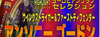 イーフト2027｜バルサ新加入の快速FW「ゴードン【ハイライト】（ウイングストライカー・ファーストディフェンダー）」選手評価とおすすめ育成【HIGHLIGHT：ヨーロピアンクラブセレクション（無料分あり！）】