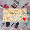 2022年美容目標の反省と2023年にやりたい５つの美容コンテンツ