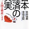 『日本経済の真実』