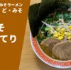 【ずっしり濃厚】ラーメン通販 宅麺.com「ど・みそ 特みそこってり」実食