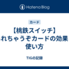 【桃鉄スイッチ】もれちゃうぞカードの効果と使い方