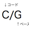 弾き語りでこそ使いこなせ！オンコードの仕組みと使い方