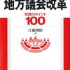 【９９４・９９５冊目】江藤俊昭『図解地方議会改革　実践のポイント１００』『自治を担う議会改革』