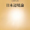 『日本辺境論』内田樹，新潮社，2009