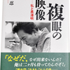 【映画本】橋本忍著「複眼の映像」を読む