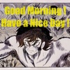 Good Morning !  Have a Nice Day !  最高中の最高の不動明