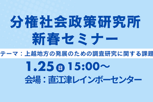 【広告】上越の課題テーマに分権社会政策研究所が新春セミナー　1月25日レインボーセンター