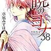 5月20日新刊「暁のヨナ 38」「幸色のワンルーム(10)」「ブルータル 殺人警察官の告白 (5)」など