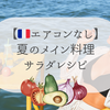【エアコンなしフランス生活】火を使わない夏のサラダレシピ