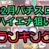 【エナスロ12月版】勝てるパチスロ台ランキング　ハイエナ　天井狙い