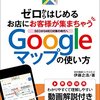 飲食店、美容サロン、施術院などの店舗ビジネスオーナー必読！ゼロからはじめるお店にお客様が集まっちゃうGoogleマップの使い方