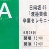 世界は多幸感と淋しさとすすり泣きで溢れている〜渡邉美穂卒セレ〜※過去記事