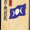 裏声で歌へ君が代/丸谷才一