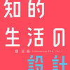 『インプット大全』×『知的生活の設計』の威力