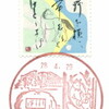 【風景印】足立郵便局(＆2016.4.28・29押印局一覧)
