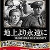 フレッド・ジンネマン 監督「地上より永遠に」1609本目