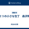 エミリの小さな包丁　森沢明夫