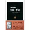 小和田哲男『軍師・参謀―戦国時代の演出者たち』（中公新書）