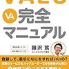 VALUを初めて新しい感覚を発見した