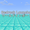 マイクラ統合版用Bedrock launcherワールドデータのインポート方法