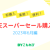 楽天スーパーセール購入品！レンジ下スライドトレーは最高です！【2023年6月編】