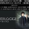 BBC現代版シャーロック2　NHKで三週連続放送 & シリーズ1再放送