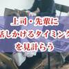 【新人SEの掟】上司・先輩に「話しかけるタイミング」を見計らう