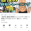 ライフハックアニメーション　HIIT 最強の時短トレーニング　その効果とやり方について