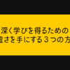 より深く学びを得るための謙虚さを手にする３つの方法