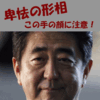 政府内部告発情報。安倍経済政策の誇大広告摘発。醜い改竄の手口が明らかに。雇用統計の偽装、ＧＤＰの嘘など