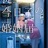 Okitegami Kyoko's Marriage registration〜最速之読書