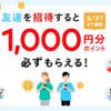 メルカリの招待ポイント300円分と合わせて1300円分のポイントをGETできるチャンスです。