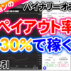 バイナリーオプション「ザオプションのペイアウト率130％で稼ぐ！」60秒取引