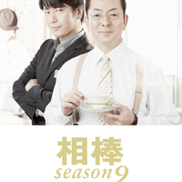 相棒シーズン9全話リスト 全18話 相棒が好き過ぎて 相棒シーズン9全話リスト 全18話 相棒が好き過ぎて