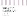 大学フリークの一員として、大学経営に関する情報は興味深く、定点観測している。大学全入時代と言われ、いよいよ大学の淘汰が始まっているようだ。最新の情報が学部毎に整理されていて理解しやすかった。