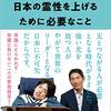 書評　「日本の霊性を上げるために必要なこと」　矢作直樹×神原康弥