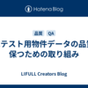 E2Eテスト用物件データの品質を保つための取り組み