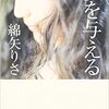 【書評】「夢を与える※綿矢りさ著」を読んでみたんだ♪～チャイルドモデルから国民的アイドルへとブレイクした少女の栄光と失墜の物語～