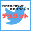 複数のツイッターアカウントを持つことのデメリットまとめ