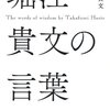 堀江貴文の言葉　010（ホリエモンの言葉）