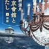 辻村深月『東京會舘とわたし 上巻』建物の歴史と人々の営み