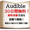 Amazonオーディブルを30日間無料体験！使い方詳細マニュアル 