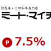 ミート・マイチクで楽天ポイントを稼ぐ方法！楽天リーベイツ経由でもっとお得に！