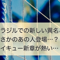 ネタバレ注意 及川の過去 ハイキュー 372話 感想 考察 Akira Blog ネタバレ注意 及川の過去 ハイキュー 372話 感想 考察 Akira Blog