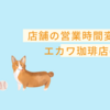 連れ合いの体調不良、それを契機にして店舗の営業時間を変更(1時間縮小)することにしました。