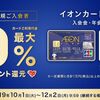 【イオンカード】新規加入で最大10%ポイント還元キャンペーン実施中！（12/2まで）